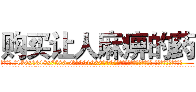 购买让人麻痹的药 (购买让人麻痹的药【电.话156x1318x7580-Q1991936399鑫宏药业】我们做的是长期生意,靠的是老客户长期支持
参考消息网2月20日报道 韩媒称，“剩女多、离婚率高的城市，房价一定会上涨。”这是中国经济学家金岩石2016年12月参加在上海举行的房地产相关论坛时说的话。
)