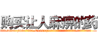 购买让人麻痹的药 (购买让人麻痹的药【电.话156x1318x7580-Q1991936399鑫宏药业】我们做的是长期生意,靠的是老客户长期支持
参考消息网2月20日报道 韩媒称，“剩女多、离婚率高的城市，房价一定会上涨。”这是中国经济学家金岩石2016年12月参加在上海举行的房地产相关论坛时说的话。
)