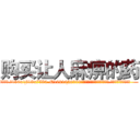 购买让人麻痹的药 (购买让人麻痹的药【电.话156x1318x7580-Q1991936399鑫宏药业】我们做的是长期生意,靠的是老客户长期支持
参考消息网2月20日报道 韩媒称，“剩女多、离婚率高的城市，房价一定会上涨。”这是中国经济学家金岩石2016年12月参加在上海举行的房地产相关论坛时说的话。
)
