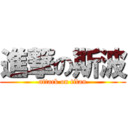 進撃の斯波 (attack on titan)