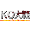 ＫＯ大戰 (attack on titan)