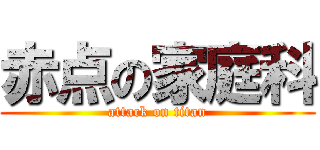 赤点の家庭科 (attack on titan)