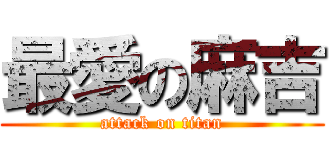 最愛の麻吉 (attack on titan)