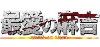 最愛の麻吉 (attack on titan)