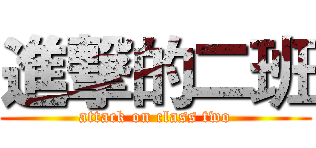 進撃的二班 (attack on class two)