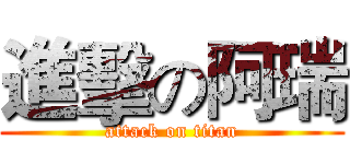 進擊の阿瑞 (attack on titan)