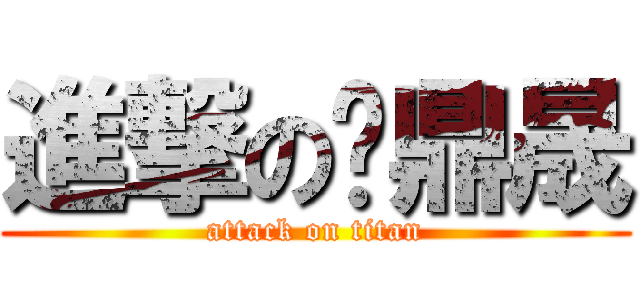 進撃の黃鼎晟 (attack on titan)