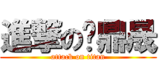 進撃の黃鼎晟 (attack on titan)