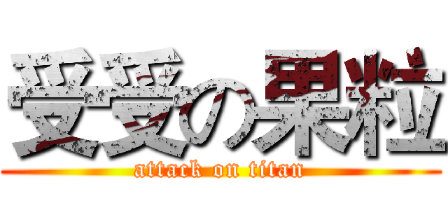 受受の果粒 (attack on titan)