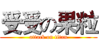 受受の果粒 (attack on titan)