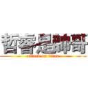 哲睿是帥哥 (attack on titan)
