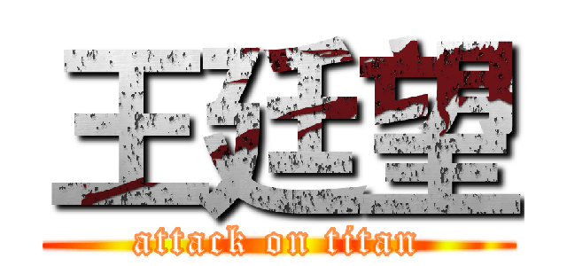 王廷望 (attack on titan)