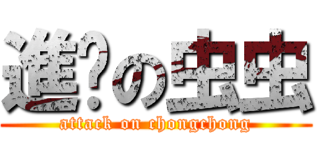 進擊の虫虫 (attack on chongchong)