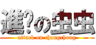 進擊の虫虫 (attack on chongchong)