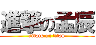 進撃の孟辰 (attack on titan)