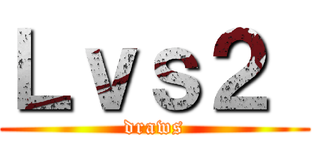 Ｌｖｓ２  (draws)