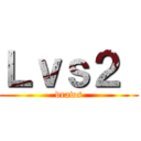 Ｌｖｓ２  (draws)