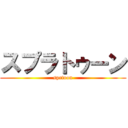 スプラトゥーン (sprtoon)