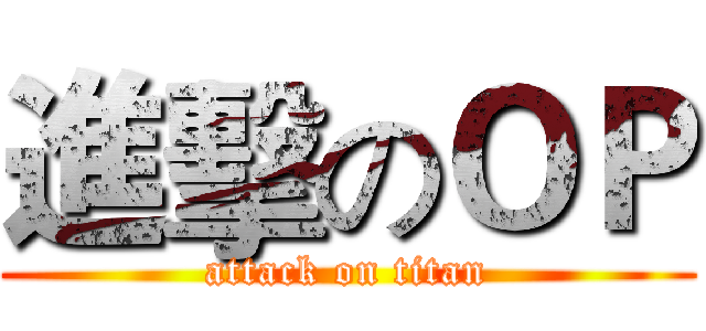 進擊のＯＰ (attack on titan)
