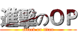 進擊のＯＰ (attack on titan)