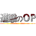 進擊のＯＰ (attack on titan)