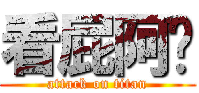 看屁阿你 (attack on titan)