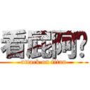 看屁阿你 (attack on titan)