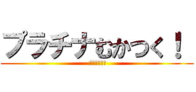 プラチナむかつく！  ( 阿良々木月火)