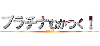 プラチナむかつく！  ( 阿良々木月火)