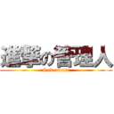 進撃の管理人 (Sub-admin)