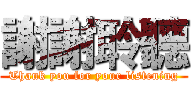 謝謝聆聽 (Thank you for your listening)