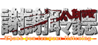謝謝聆聽 (Thank you for your listening)