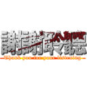 謝謝聆聽 (Thank you for your listening)