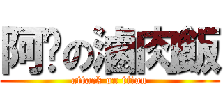 阿嬤の滷肉飯 (attack on titan)