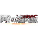 阿嬤の滷肉飯 (attack on titan)