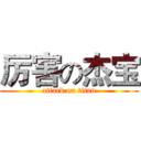 厉害の杰宝 (attack on titan)