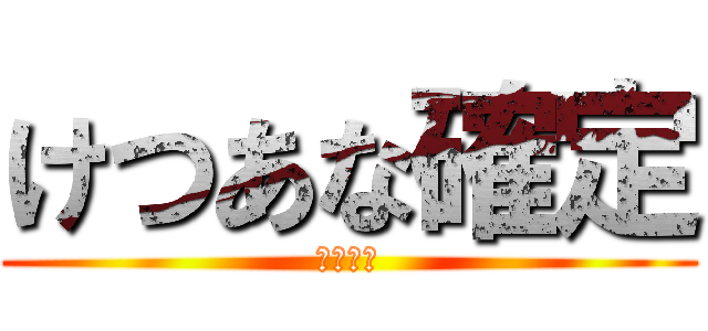 けつあな確定 (坂本勇人)