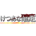 けつあな確定 (坂本勇人)