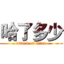 哈了多少 (attack on titan)