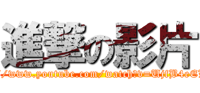 進撃の影片 (http://www.youtube.com/watch?v=UjfB4eELjL4)