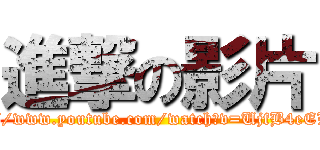 進撃の影片 (http://www.youtube.com/watch?v=UjfB4eELjL4)