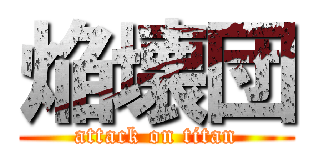 焔壊団 (attack on titan)