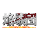 焔壊団 (attack on titan)