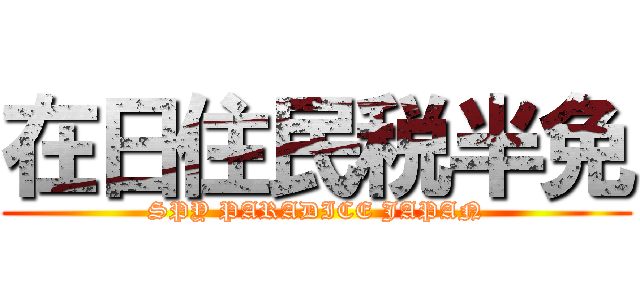 在日住民税半免 (SPY PARADICE JAPAN)