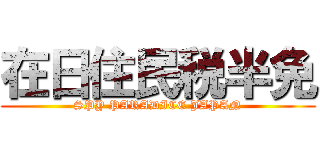 在日住民税半免 (SPY PARADICE JAPAN)
