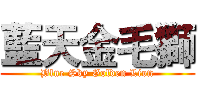 藍天金毛獅 (Blue Sky Golden Lion)