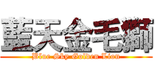 藍天金毛獅 (Blue Sky Golden Lion)