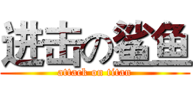 进击の鲨鱼 (attack on titan)