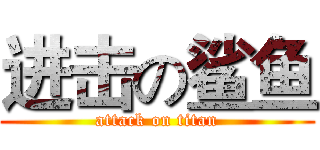 进击の鲨鱼 (attack on titan)