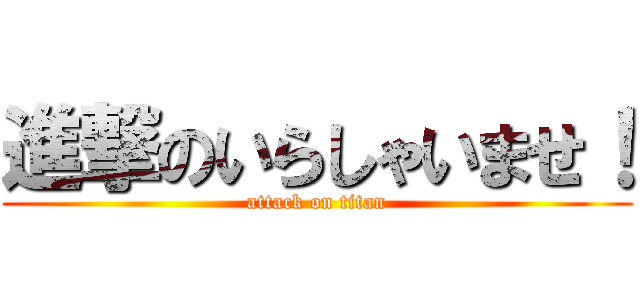 進撃のいらしゃいませ！ (attack on titan)